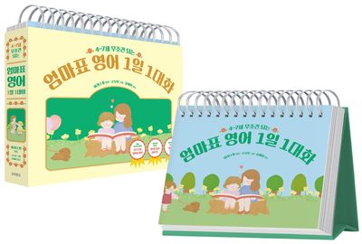 4~7세 무조건 되는 엄마표 영어 1일 1대화