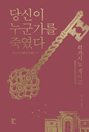 당신이 누군가를 죽였다(양장본 Hardcover)