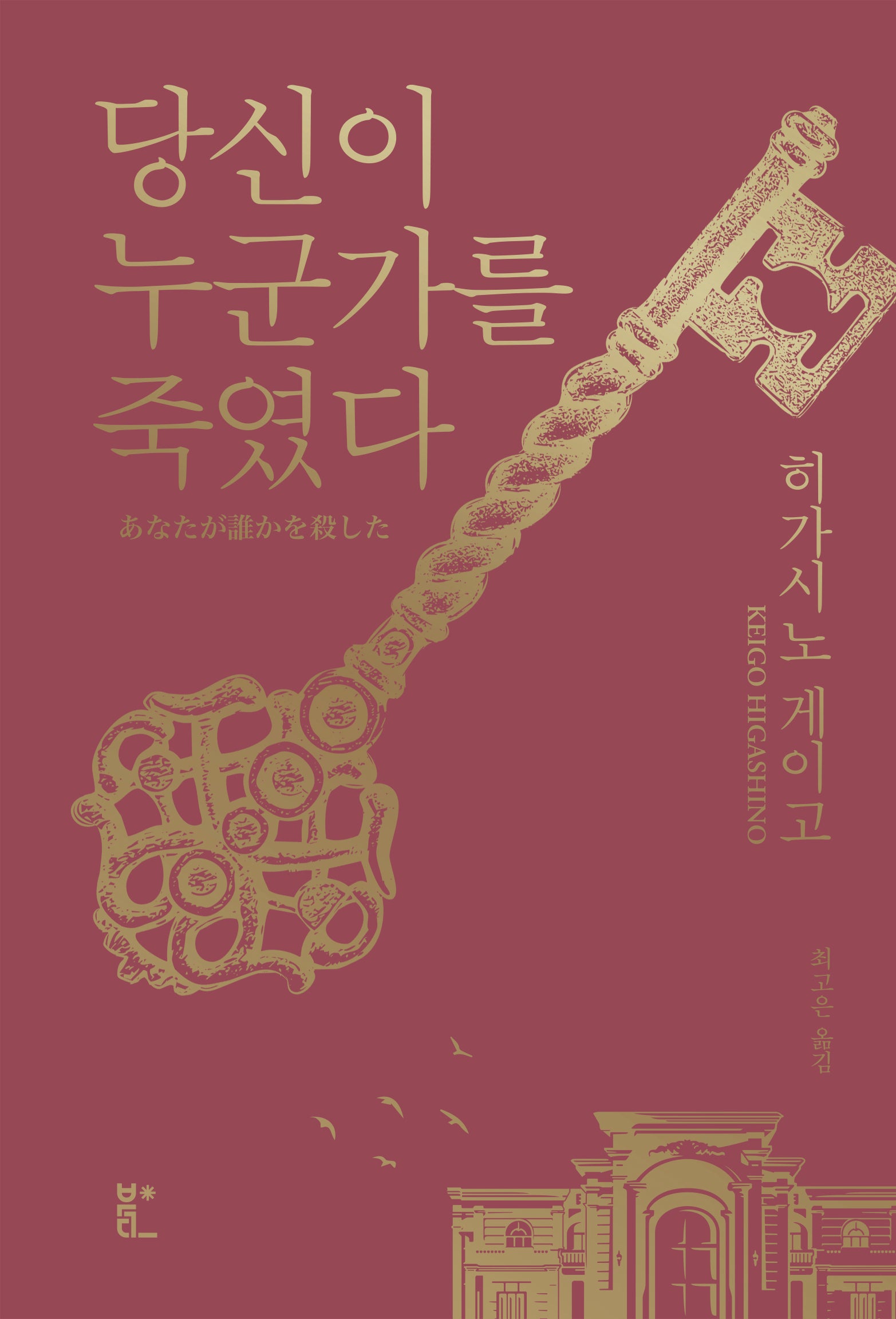 당신이 누군가를 죽였다(양장본 Hardcover)