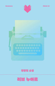 러브 누아르(달달북다 3)