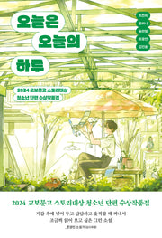 오늘은 오늘의 하루(북다 청소년 문학 2)