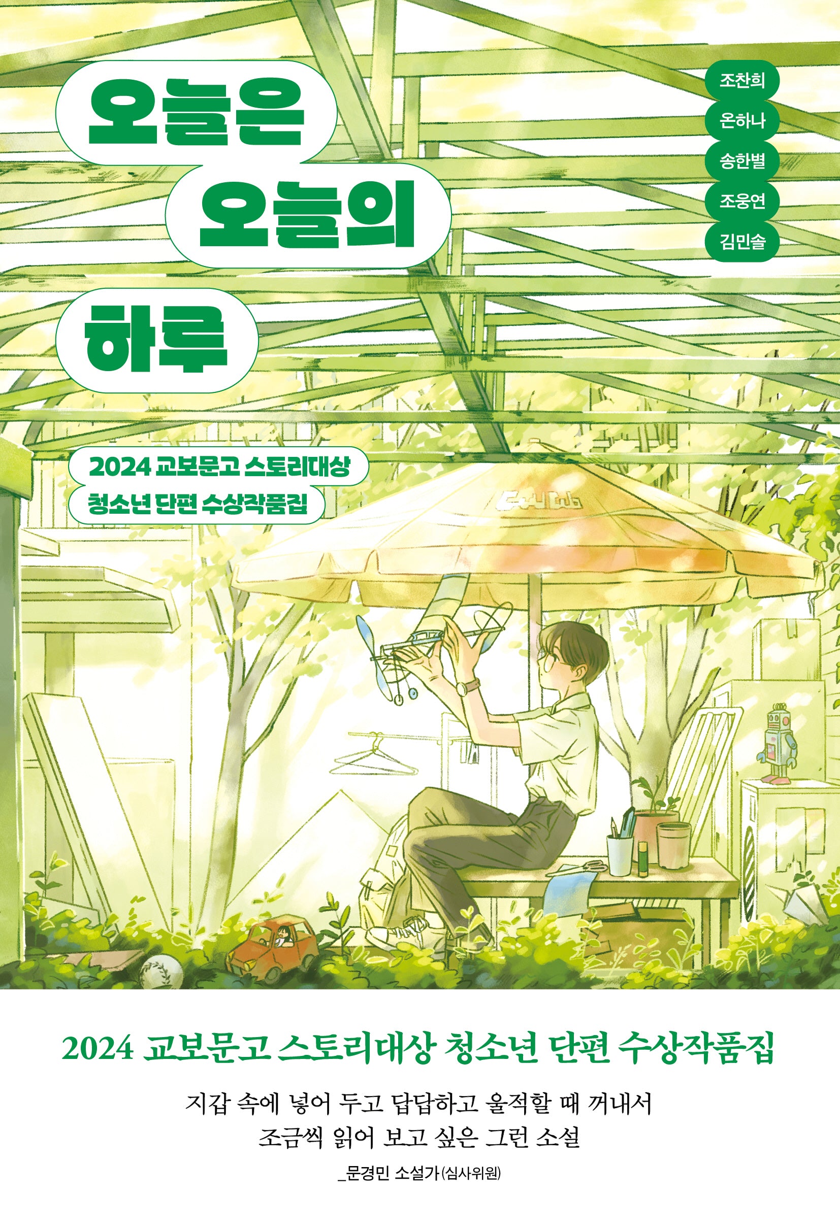 오늘은 오늘의 하루(북다 청소년 문학 2)