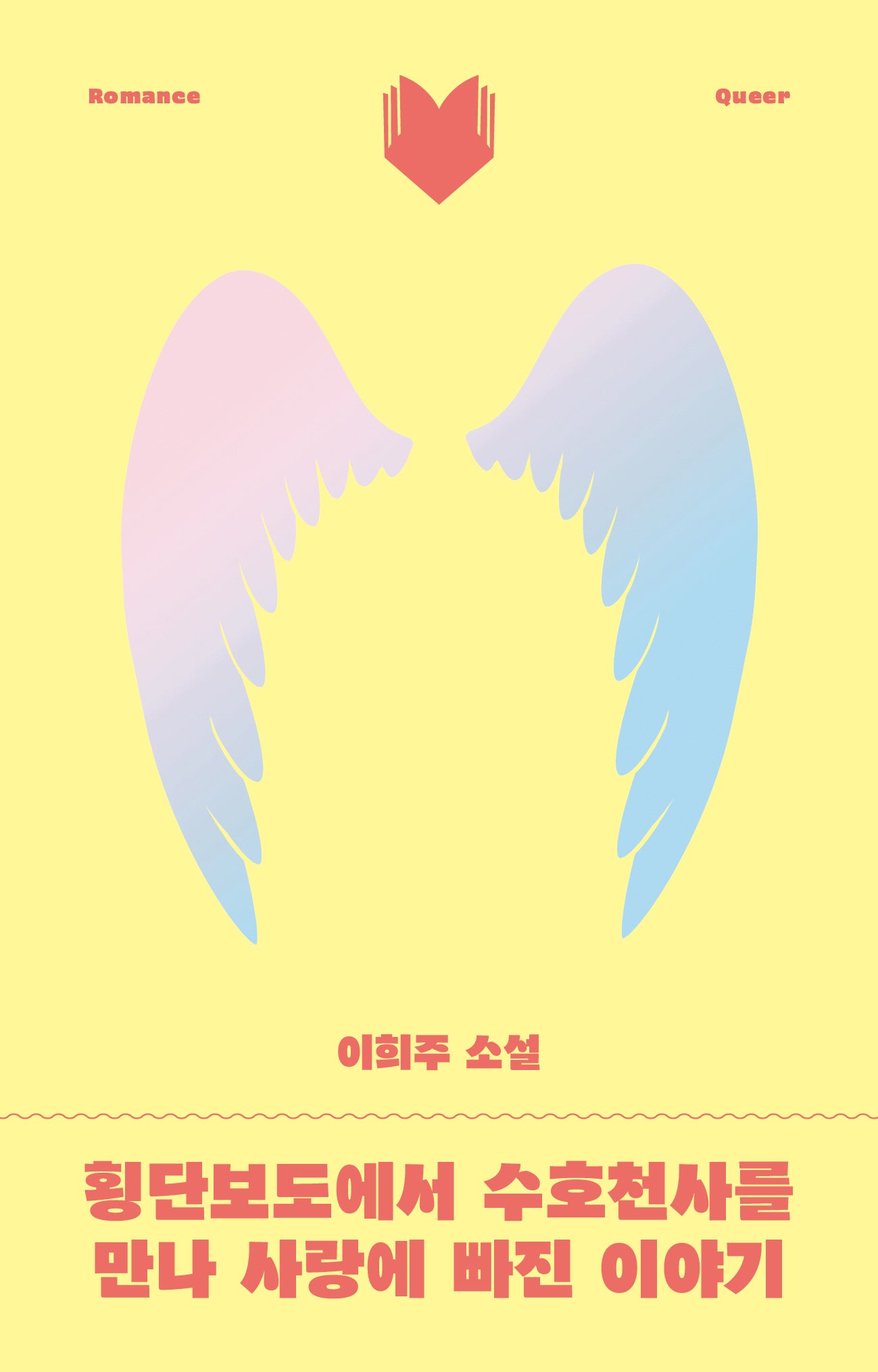 횡단보도에서 수호천사를 만나 사랑에 빠진 이야기(달달북다 4)