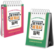 벌거벗은 세계사 일력
