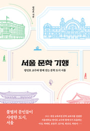 서울 문학 기행(개정증보판)