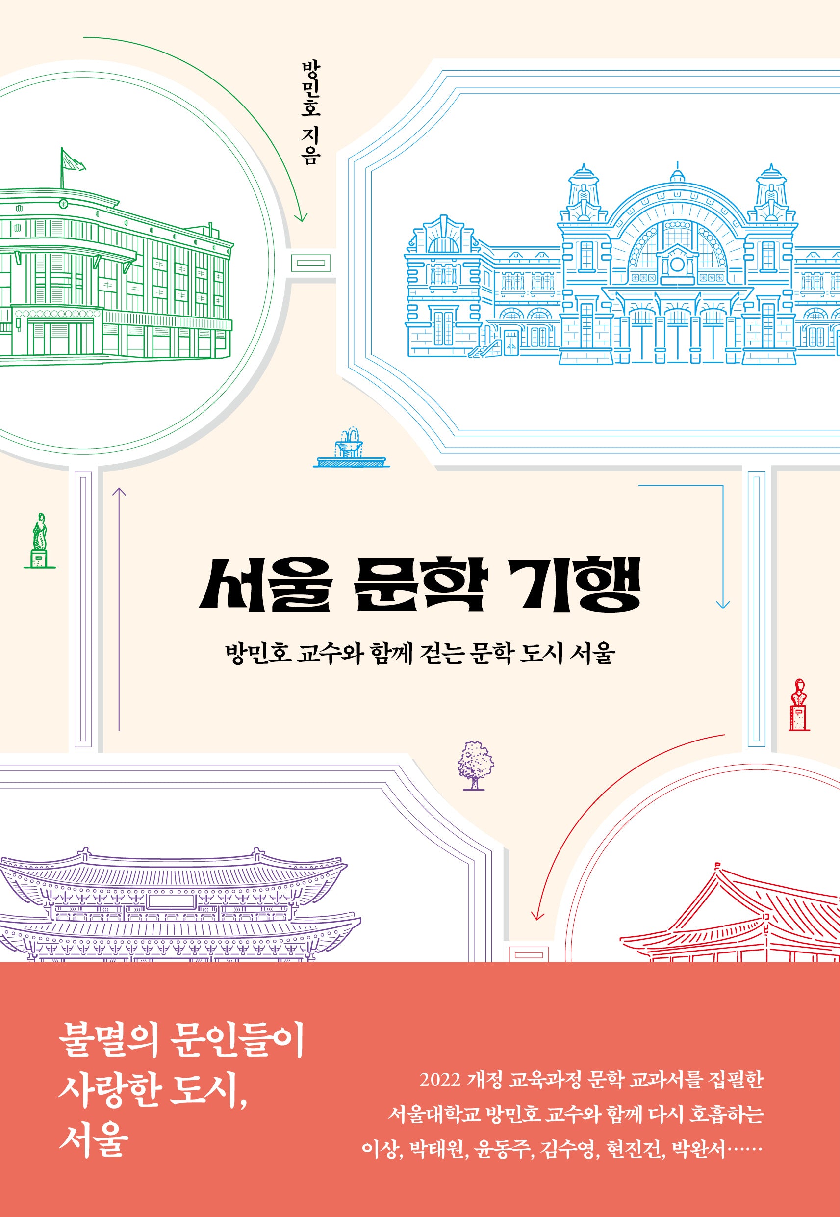 서울 문학 기행(개정증보판)