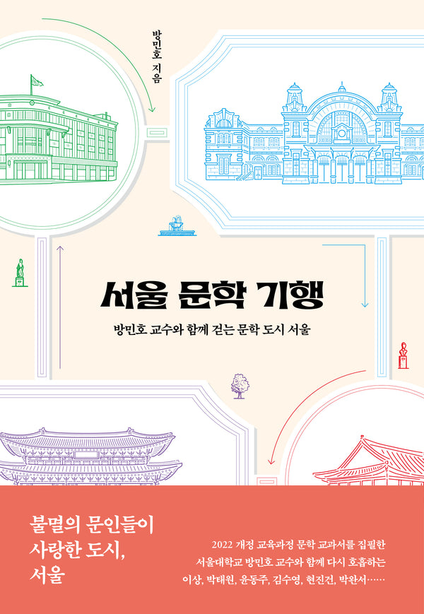 서울 문학 기행(개정증보판)