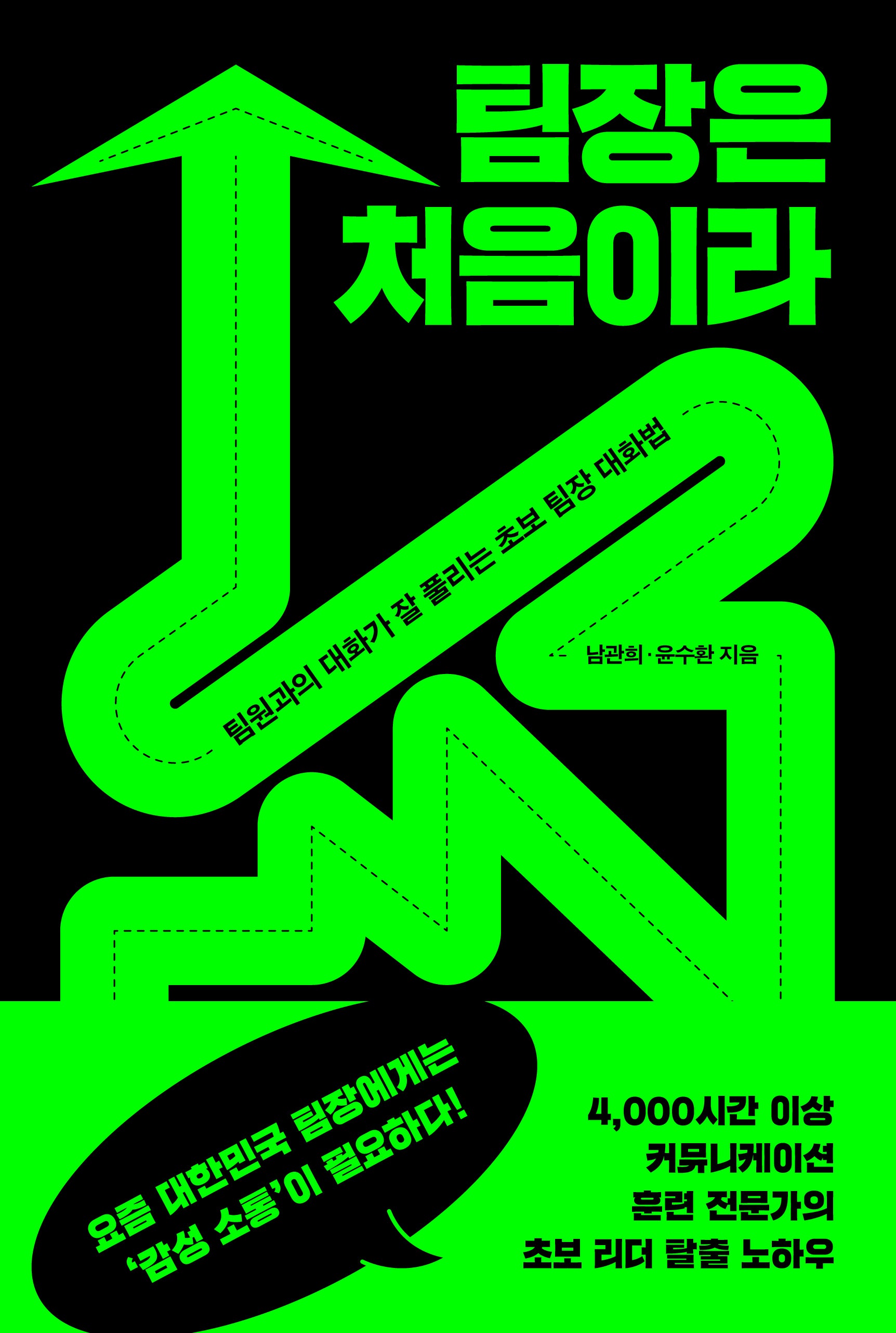 팀장은 처음이라(개정판)