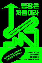 팀장은 처음이라(개정판)