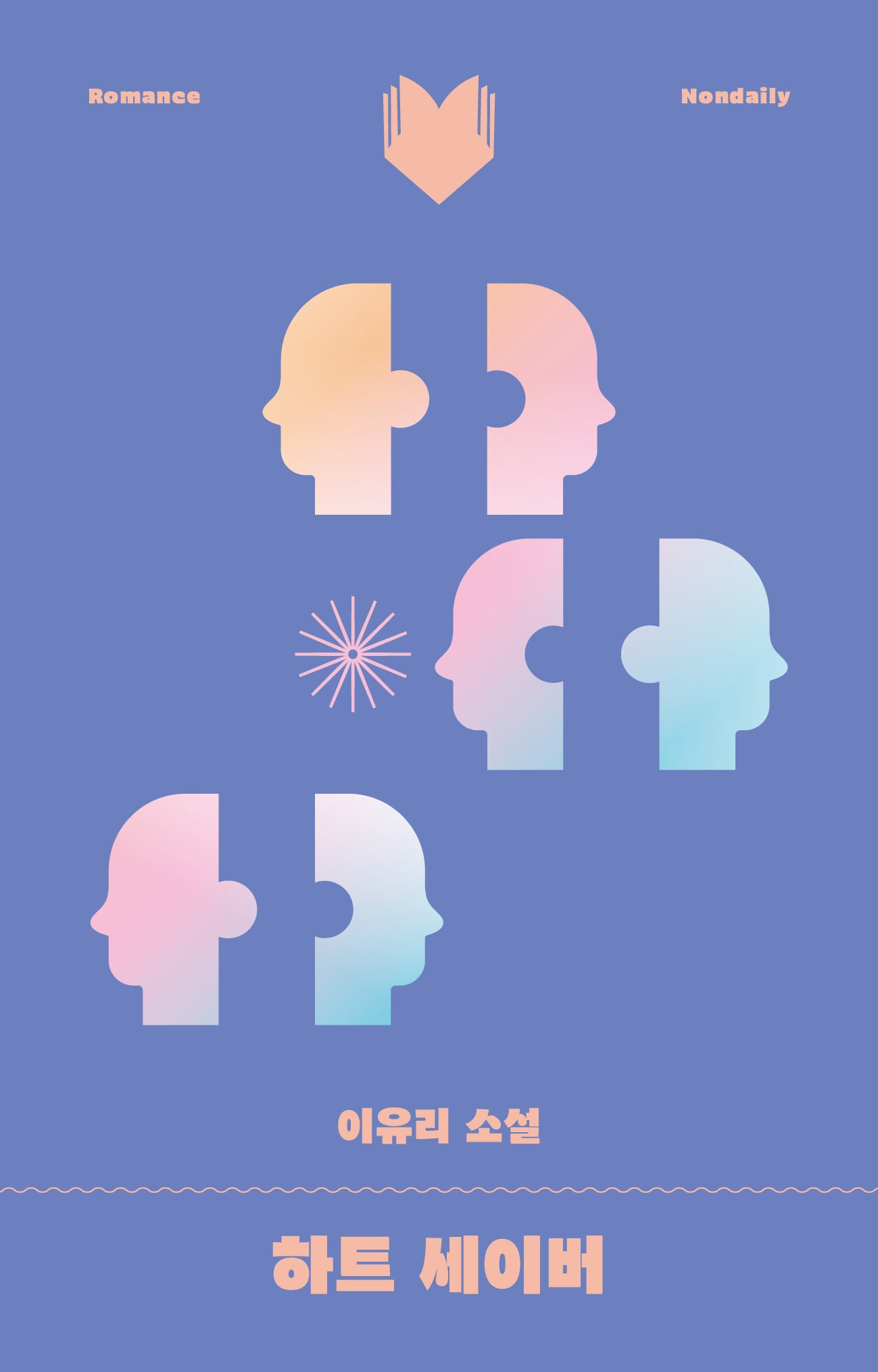하트 세이버(달달북다 10)