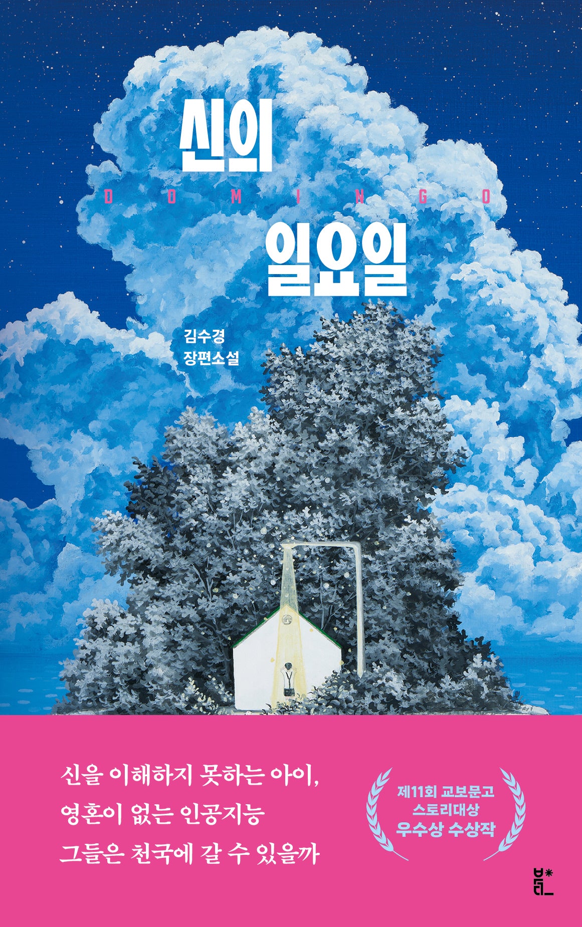 신의 일요일