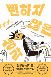 뻔하지 않은 생각