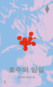 호수와 암실(ANGST)
