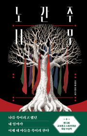 노간주나무(양장본 Hardcover)