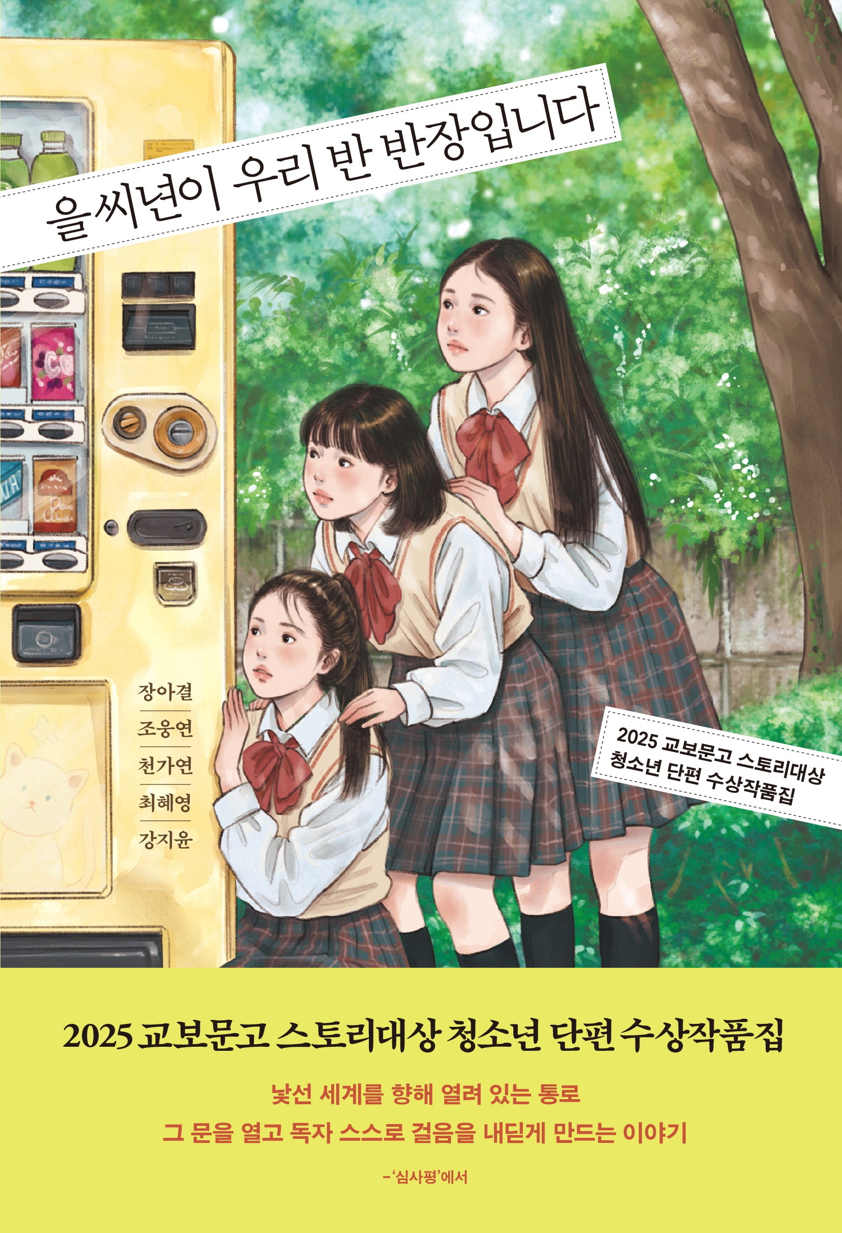 을씨년이 우리 반 반장입니다(북다 청소년 문학 3)