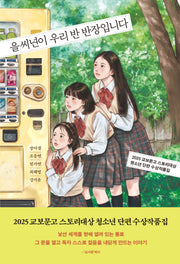 을씨년이 우리 반 반장입니다(북다 청소년 문학 3)