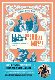 셀럽병사의 비밀