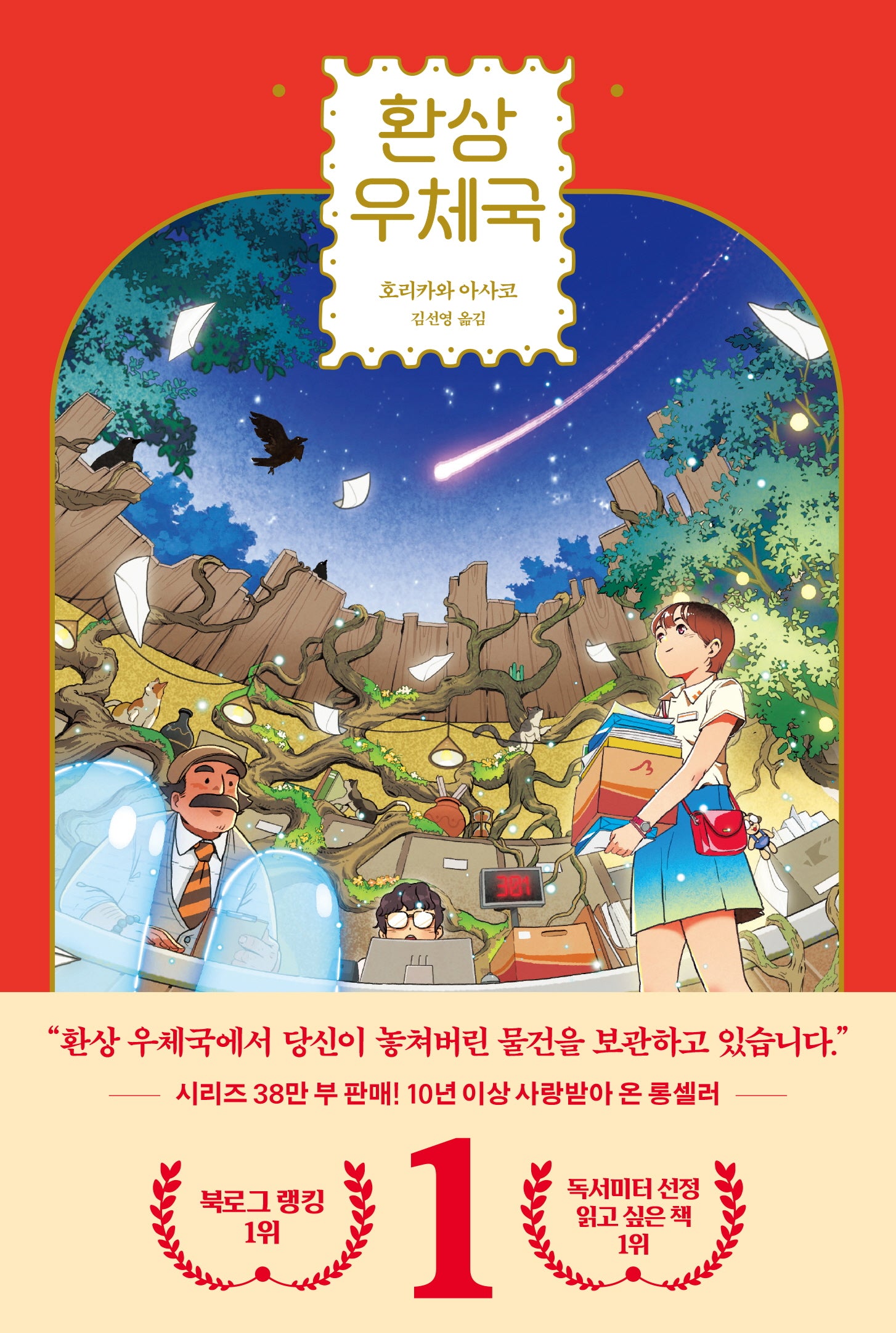 환상 우체국