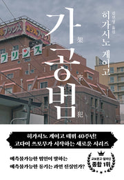 가공범(양장본 Hardcover)