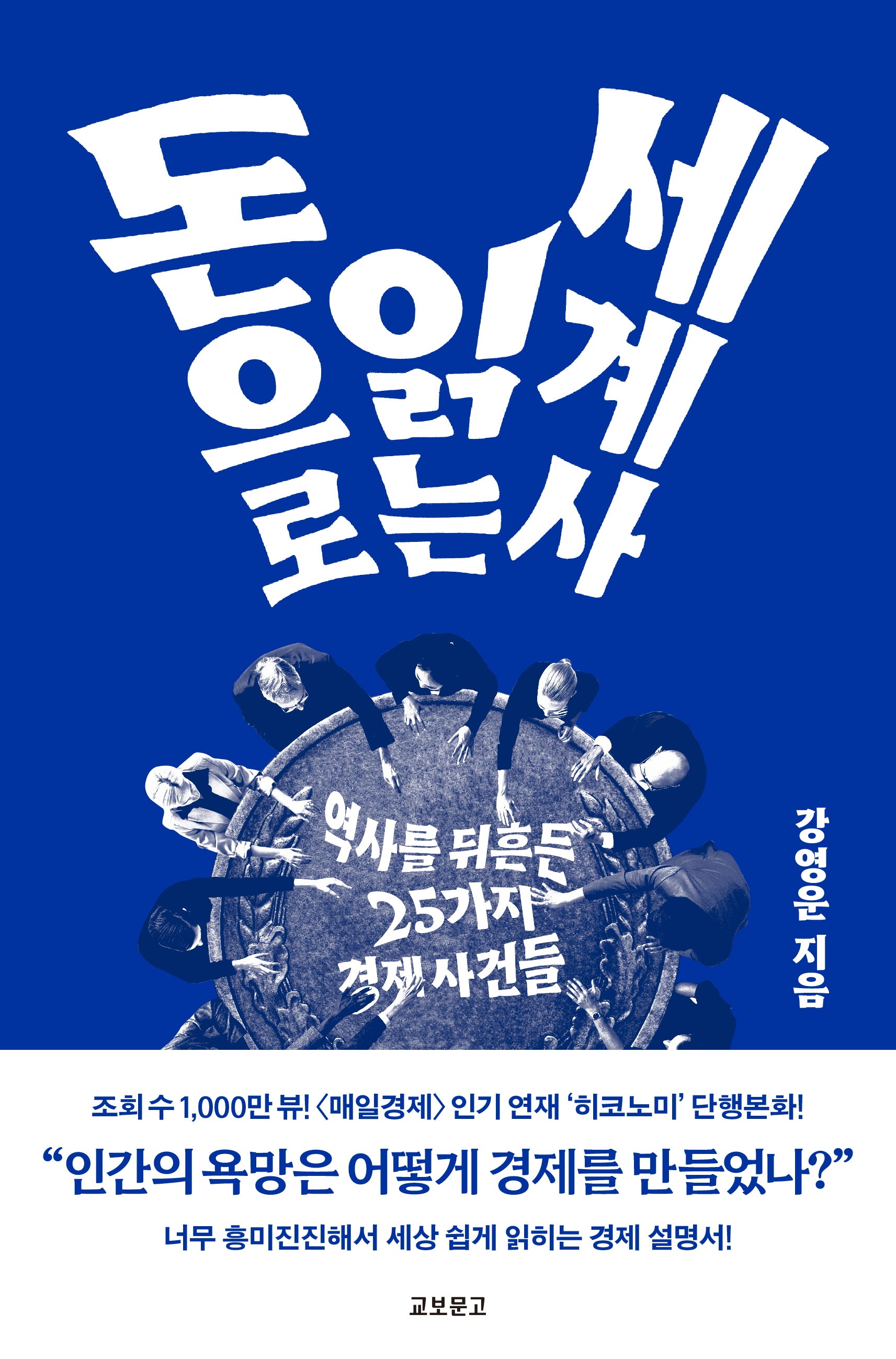 돈으로 읽는 세계사