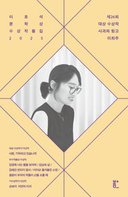 이효석문학상 수상작품집 2025