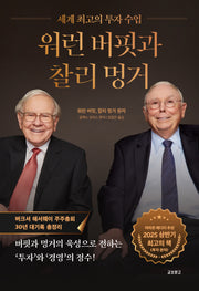워런 버핏과 찰리 멍거(세계 최고의 투자 수업)(양장본 Hardcover)