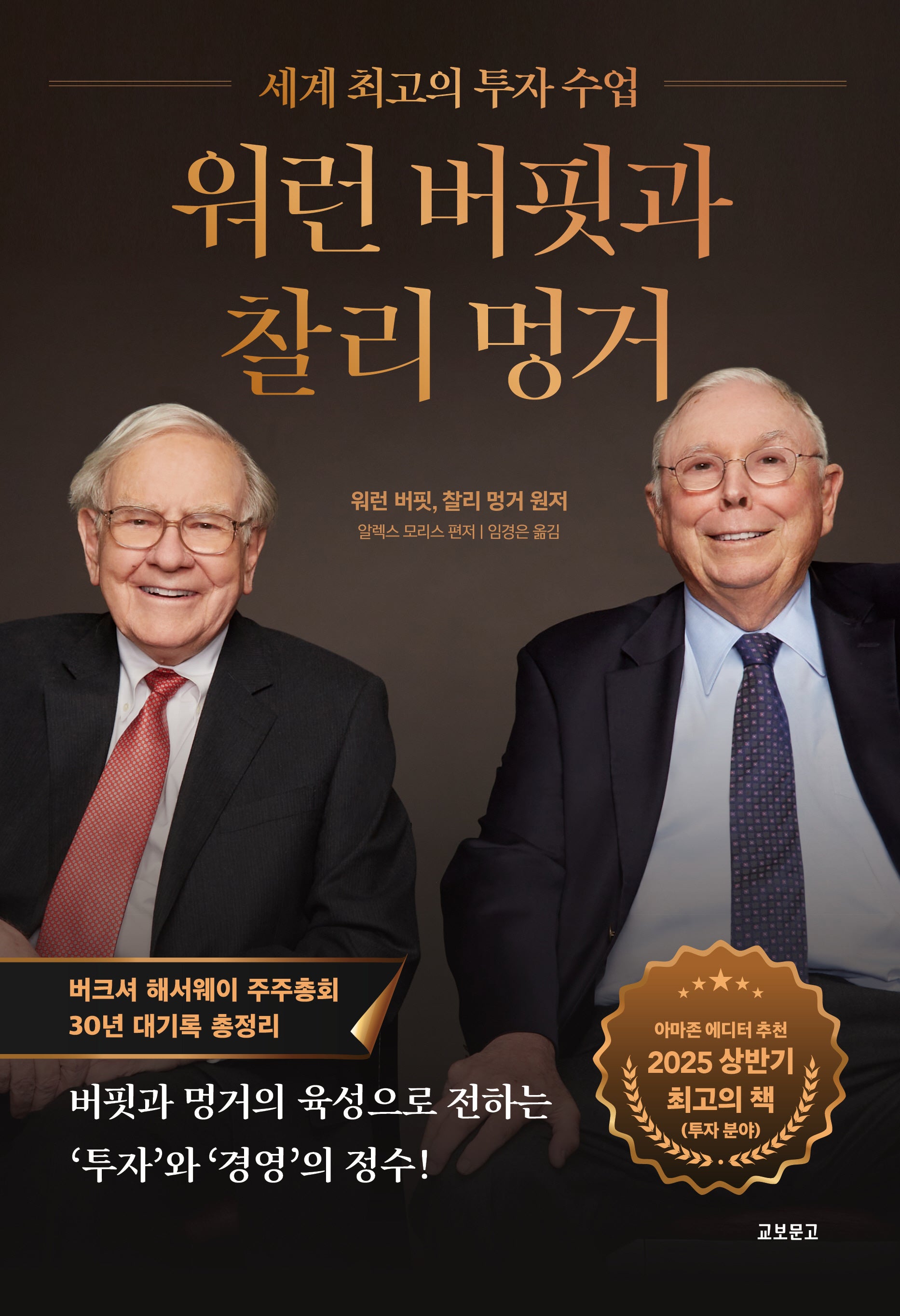 워런 버핏과 찰리 멍거(세계 최고의 투자 수업)(양장본 Hardcover)