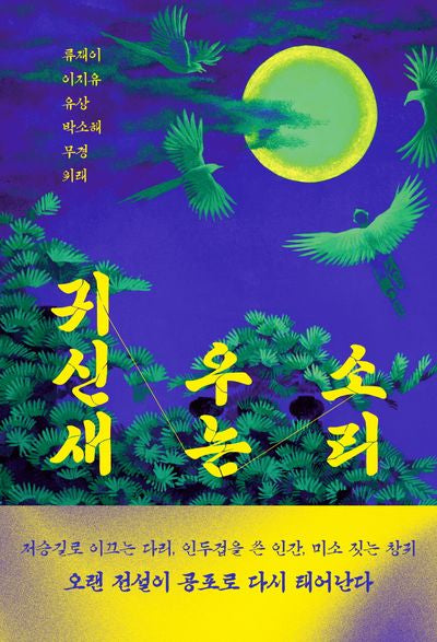 귀신새 우는 소리