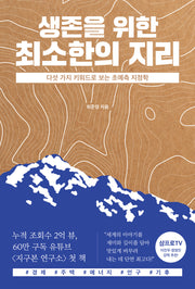 생존을 위한 최소한의 지리
