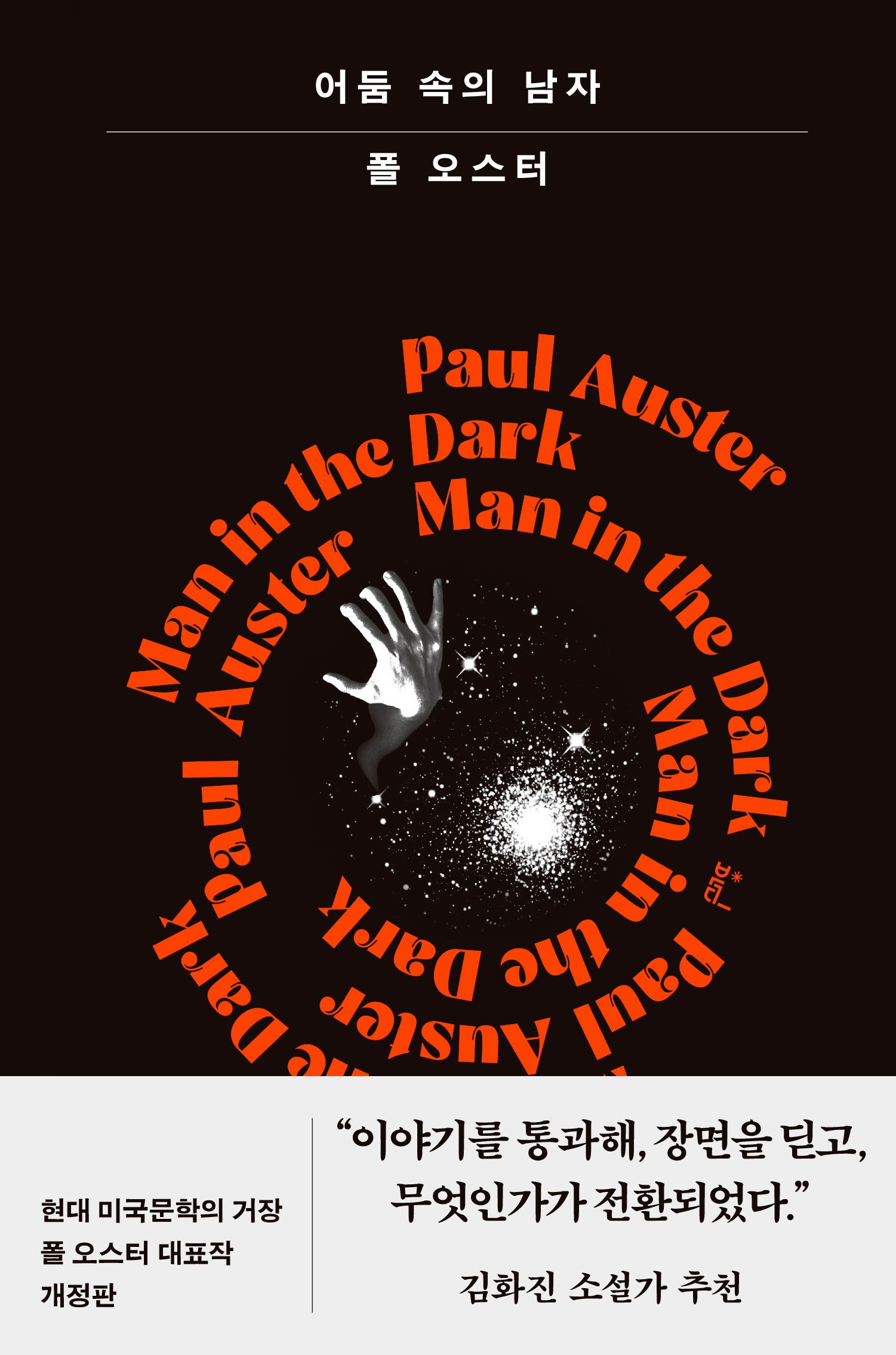 어둠 속의 남자(개정판)(폴 오스터 환상과 어둠 컬렉션)