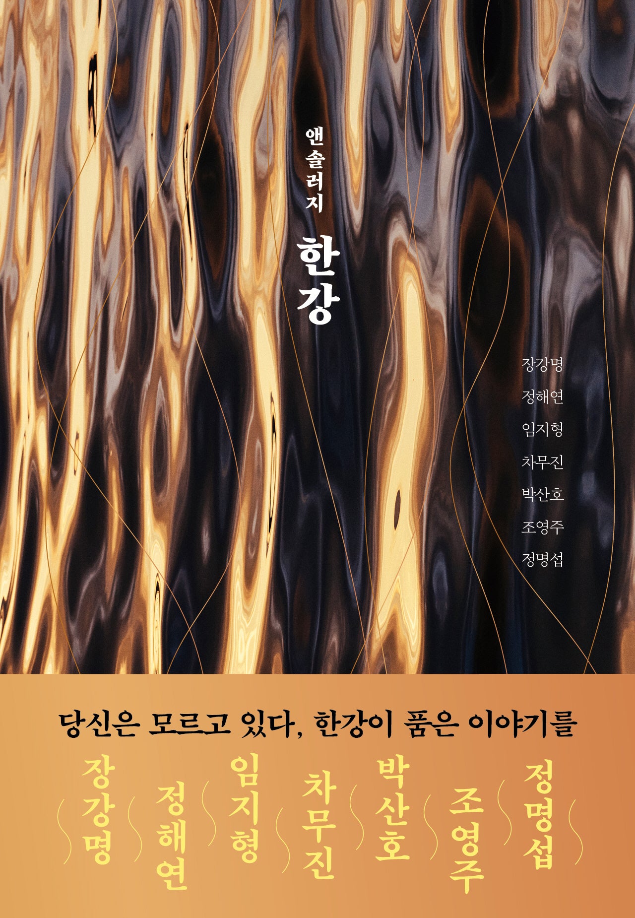 한강(앤솔러지)
