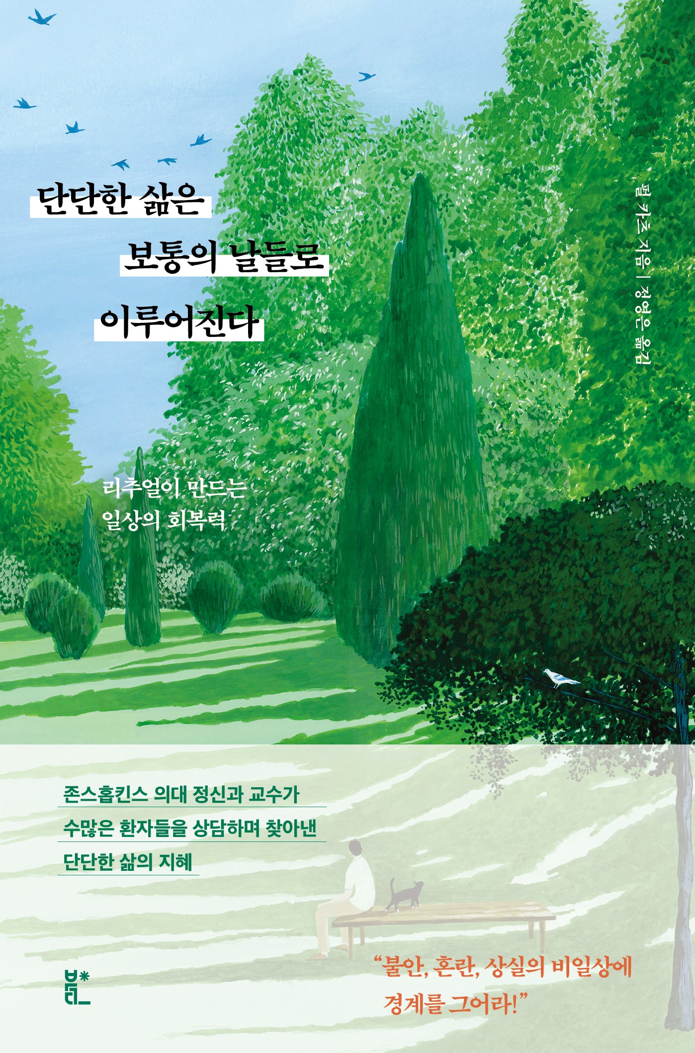 단단한 삶은 보통의 날들로 이루어진다