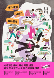 내가 죽인 남자가 돌아왔다(개정판)