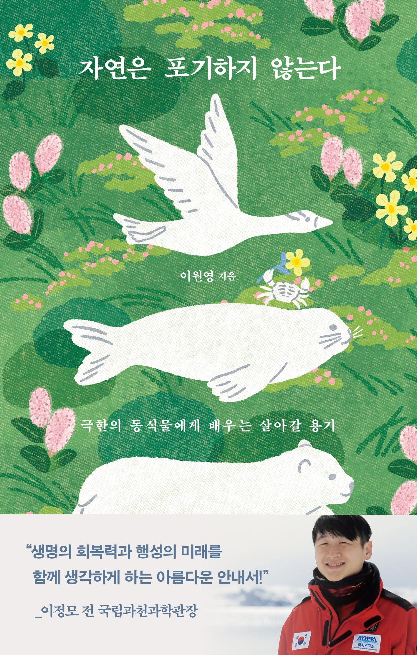 자연은 포기하지 않는다