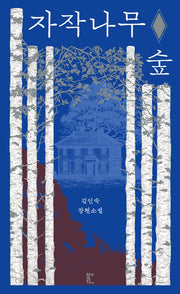 자작나무 숲(ANGST)