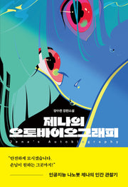 제나의 오토바이오그래피