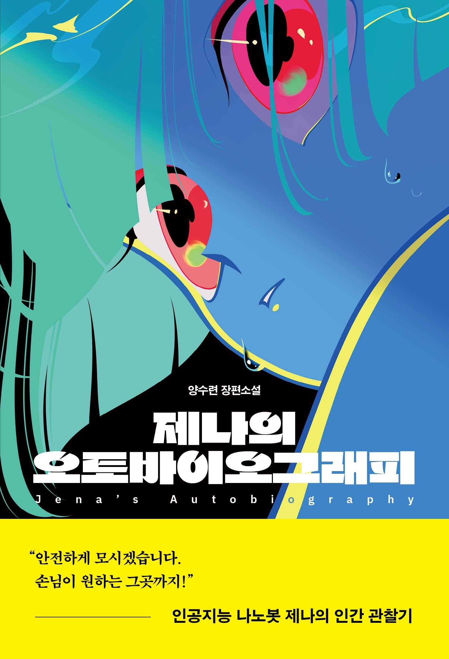 제나의 오토바이오그래피