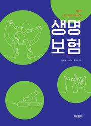 생명보험(4판)