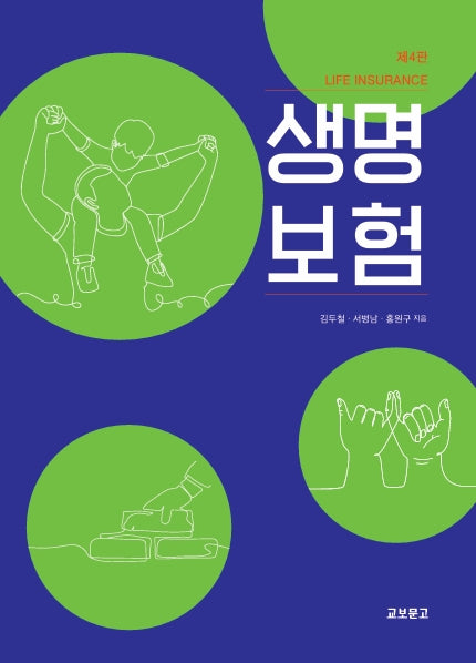생명보험(4판)