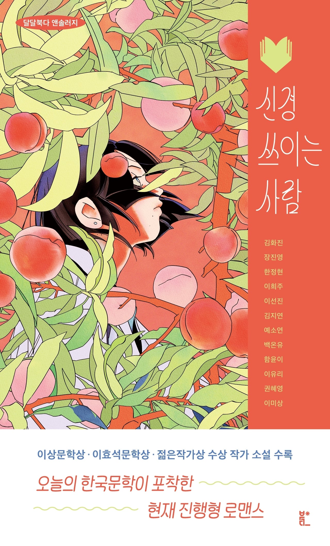 신경 쓰이는 사람(달달북다 앤솔러지)