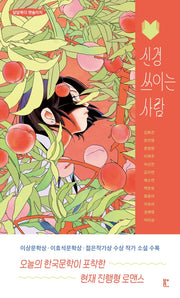 신경 쓰이는 사람(달달북다 앤솔러지)
