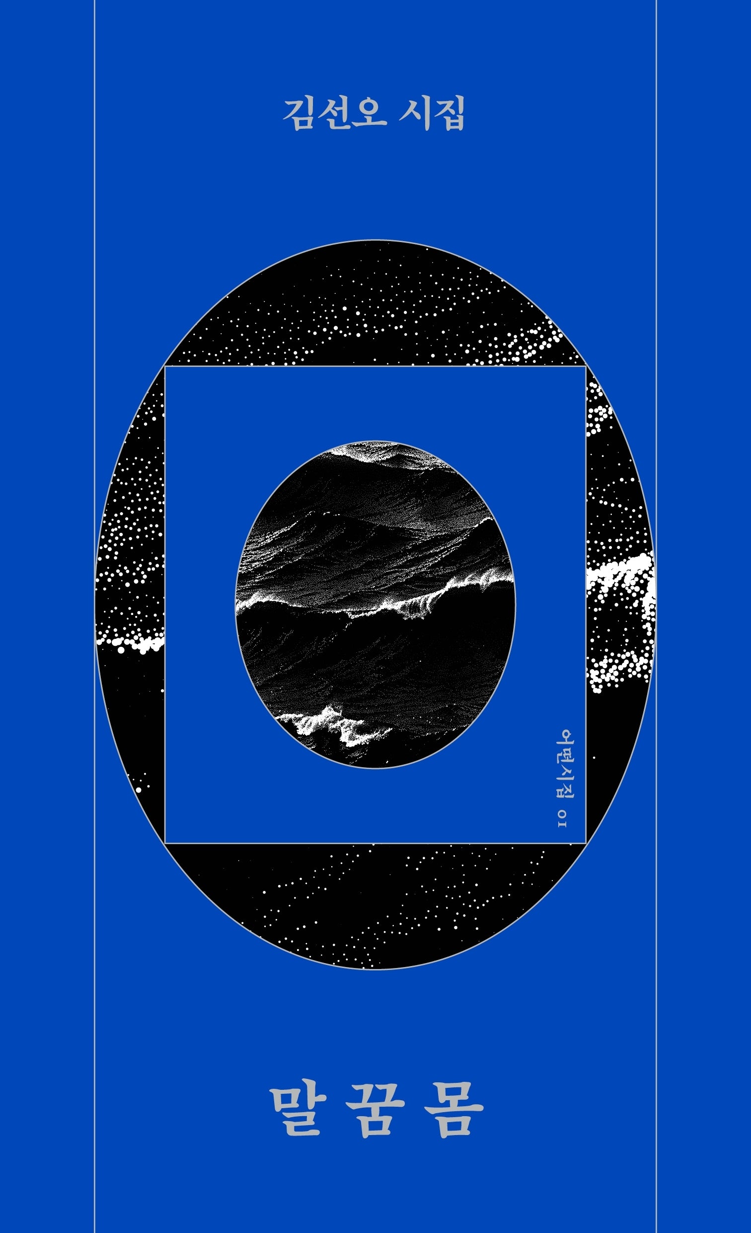 말 꿈 몸(어떤 시집 1)