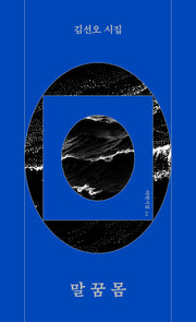 말 꿈 몸(어떤 시집 1)