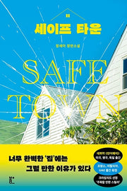 세이프 타운