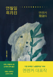 연월일(개정판)(양장본 Hardcover)
