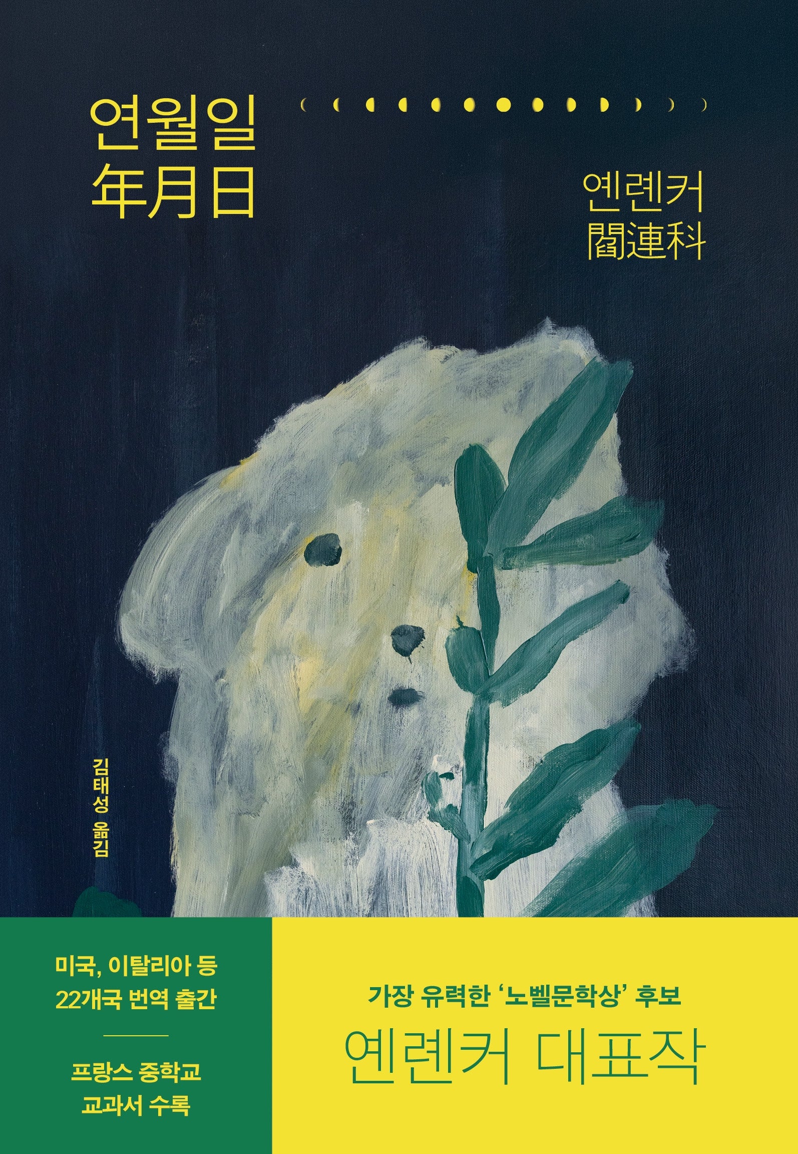 연월일(개정판)(양장본 Hardcover)