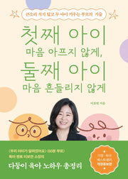 첫째 아이 마음 아프지 않게, 둘째 아이 마음 흔들리지 않게(개정증보판)