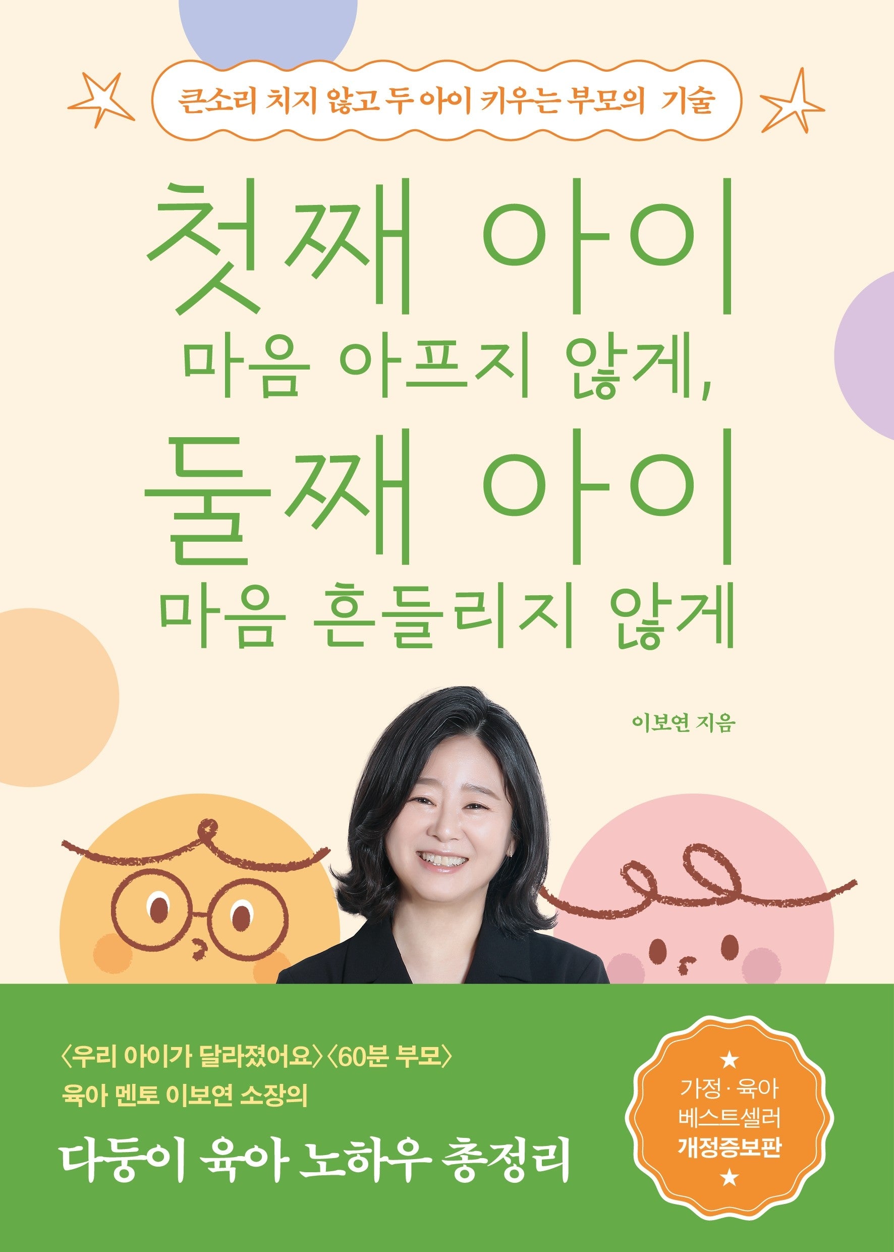 첫째 아이 마음 아프지 않게, 둘째 아이 마음 흔들리지 않게(개정증보판)