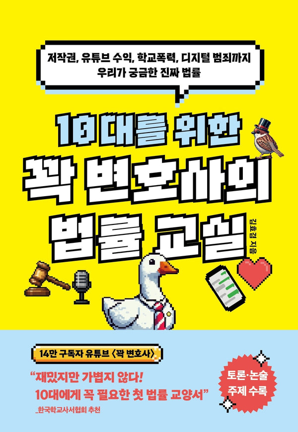 10대를 위한 꽉 변호사의 법률 교실