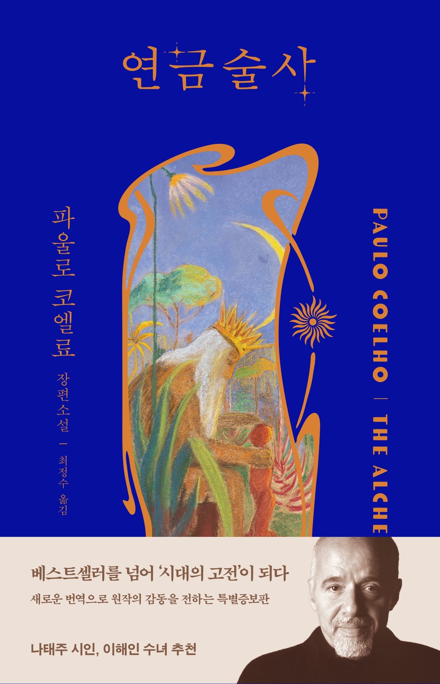 연금술사(개정판)(양장본 Hardcover)